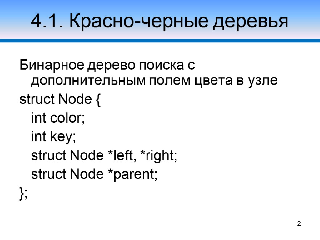 4.1. Красно-черные деревья Бинарное дерево поиска с дополнительным полем цвета в узле struct Node